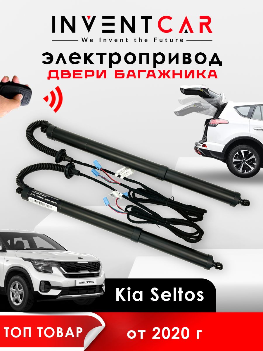 Электропривод багажника Kia Seltos от 2020 г.в. Lock Suction