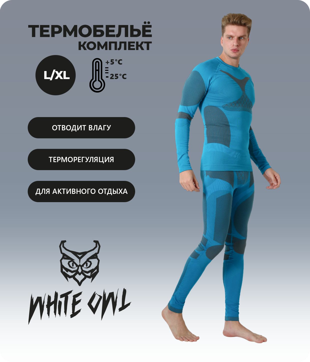 

Термобелье мужское - фуфайка и кальсоны White Owl A1-3396, размер L/XL, синий с серым, W112755