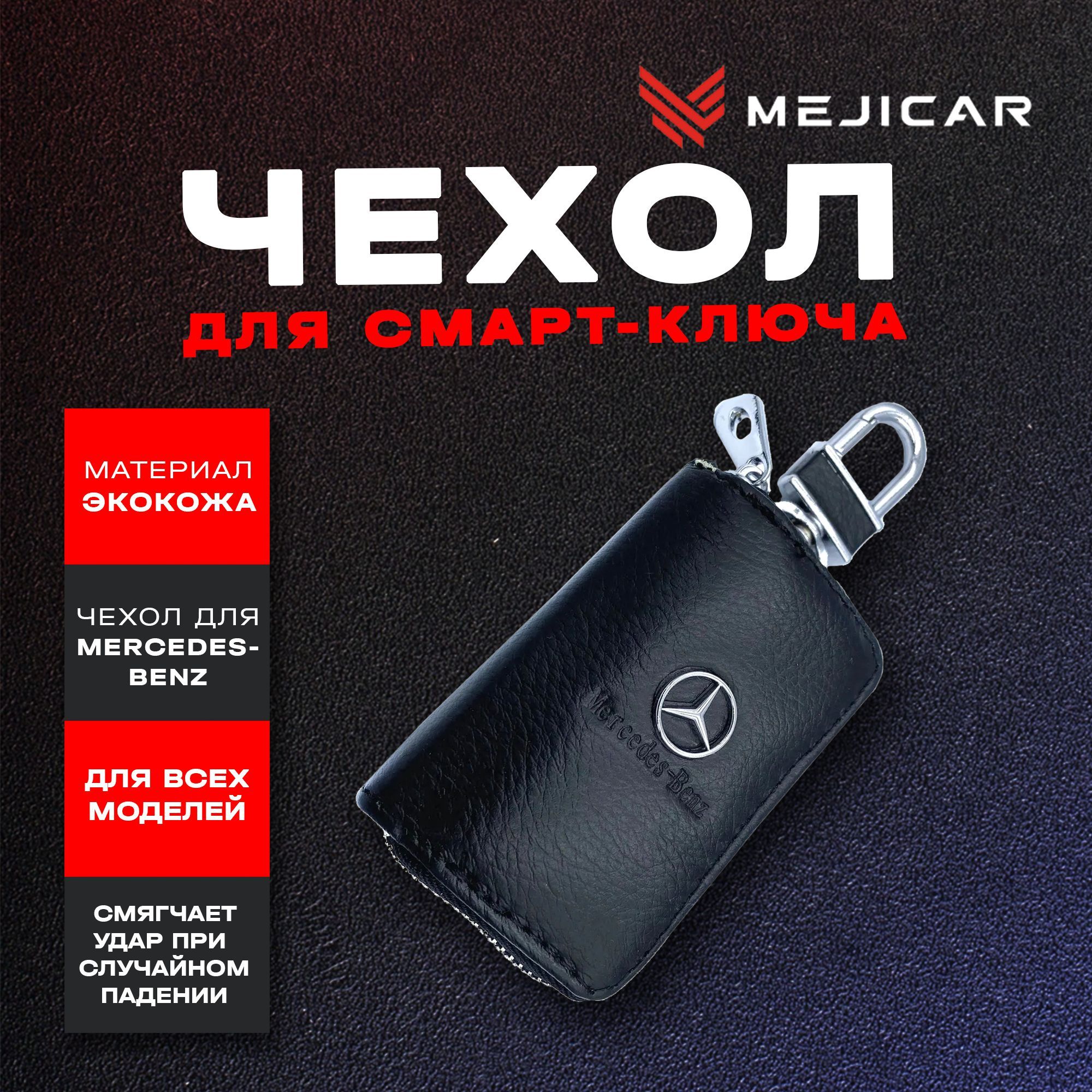 

Чехол-ключница кожаная MejiCar для ключа Mercedes-benz-Black, Черный, черный