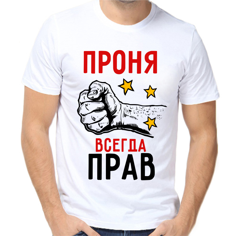 

Футболка мужская белая 48 р-р проня всегда прав 2, Белый, fm_pronya_vsegda_prav_2