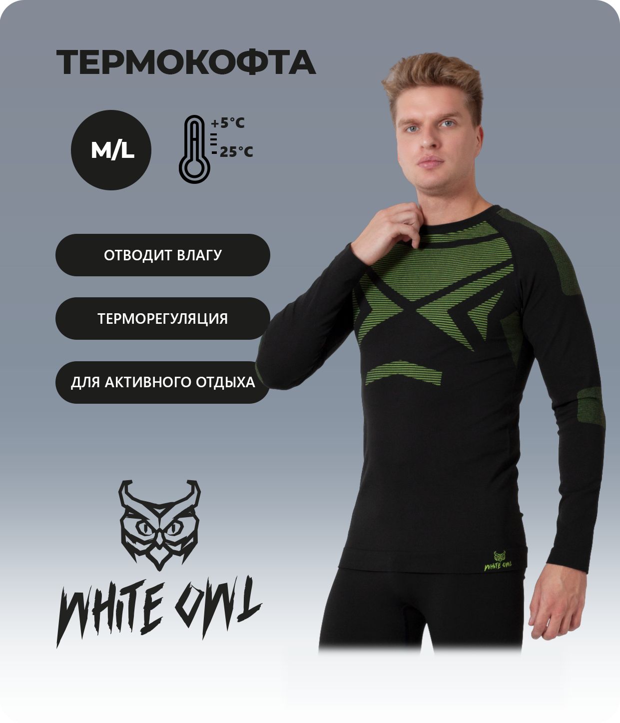 

Термобелье мужское - фуфайка White Owl SIR-T, размер M/L, черный с зеленым, W112760