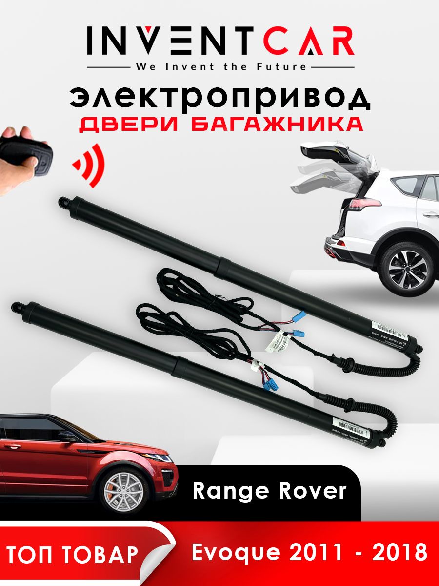 Электропривод багажника Range Rover Evoque 2011 - 2018 н.в.