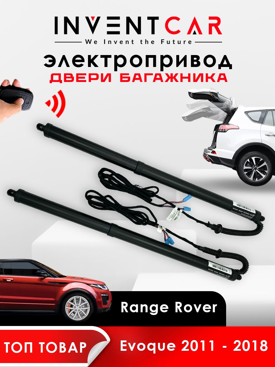 

Электропривод багажника Range Rover Evoque 2011 - 2018 н.в., черный