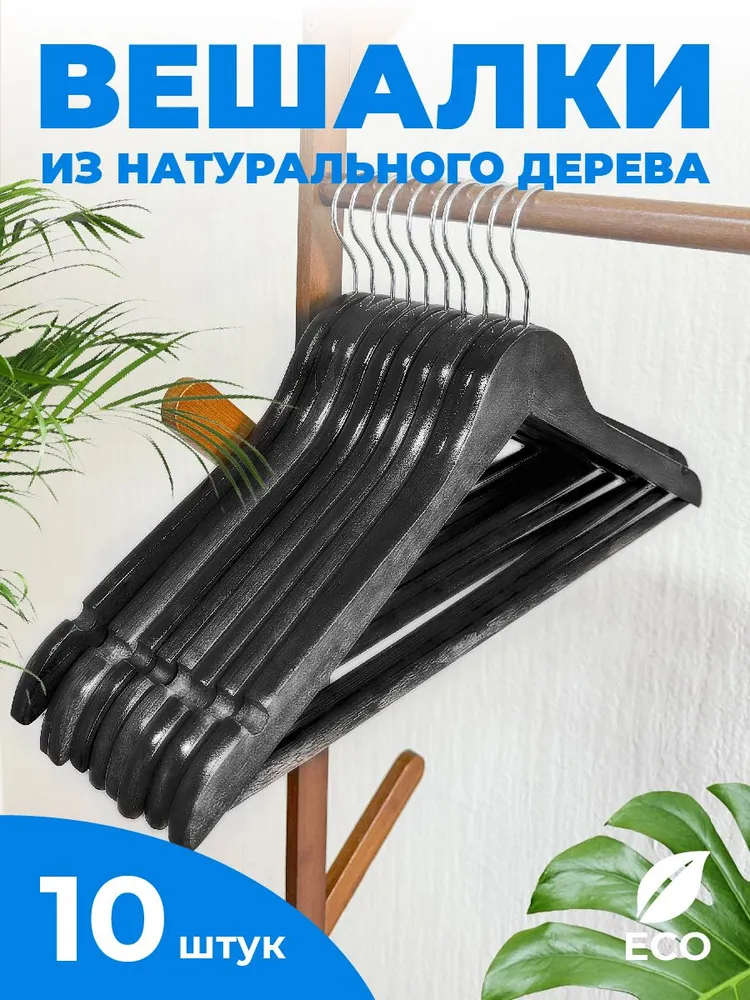 

Вешалки-плечики Fourant 10 шт, черная, Черный