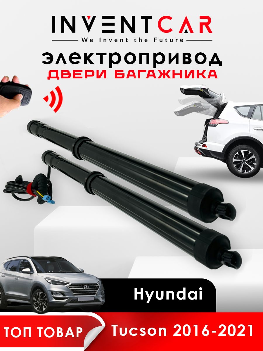 

Электропривод багажника Hyundai Tucson III 2015 - 2021 г.в., черный