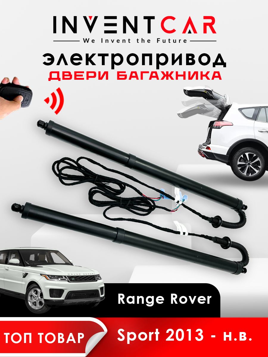 Электропривод багажника Range Rover Sport L494 2013 - н.в.