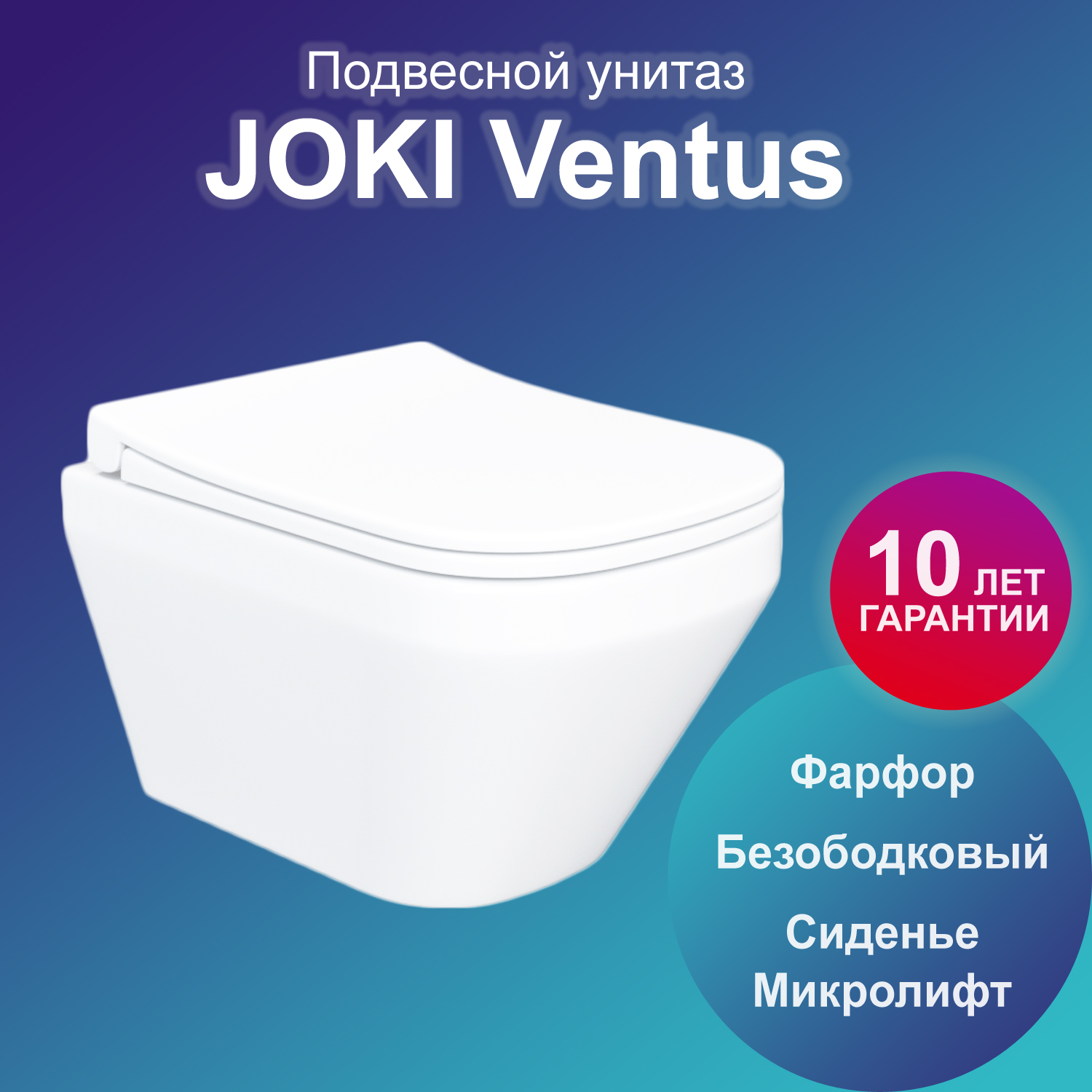 Унитаз подвесной Joki Ventus JK7011055 с безободковой чашей, с сиденьем микролифт, белый