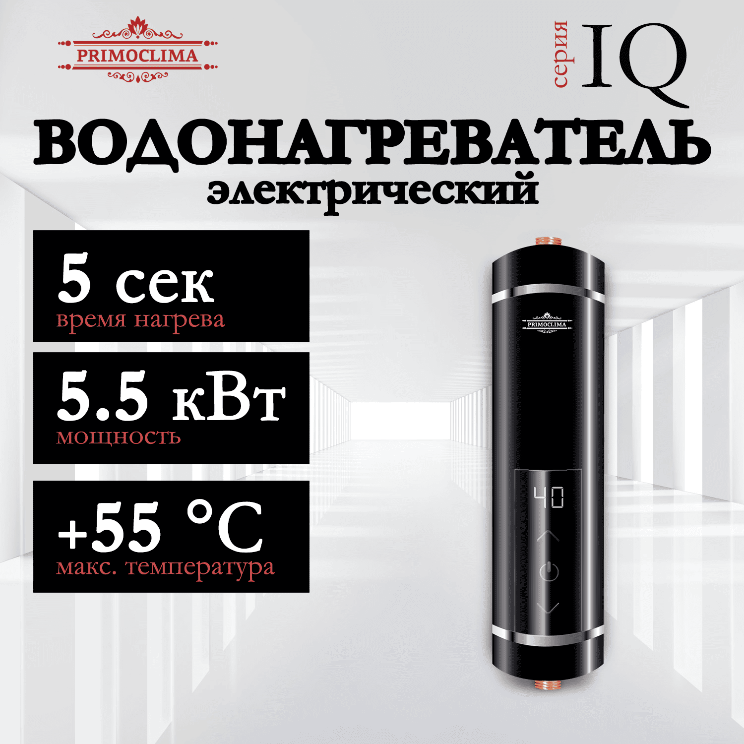 

Электрический проточный водонагреватель PRIMOCLIMA IQ 5.5 кВт, черный, IQ 5.5 (B)