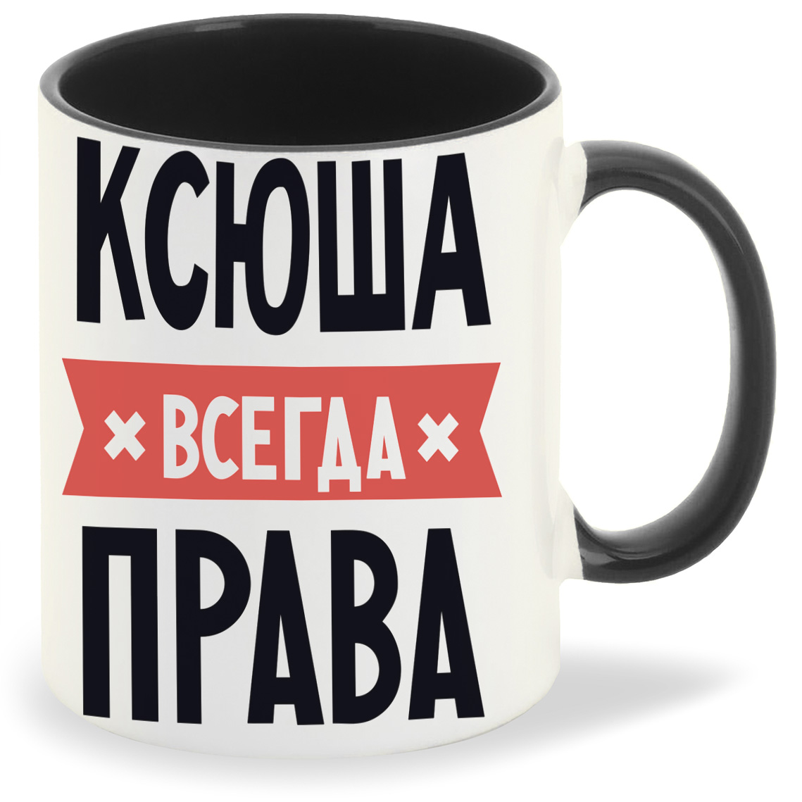 

Кружка CoolPodarok КСЮША всегда права, КСЮША всегда права