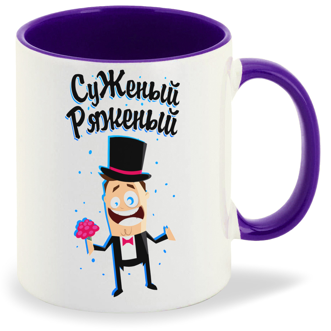 

Кружка CoolPodarok Прикол Свадьба Суженый ряженый, Прикол Свадьба Суженый ряженый