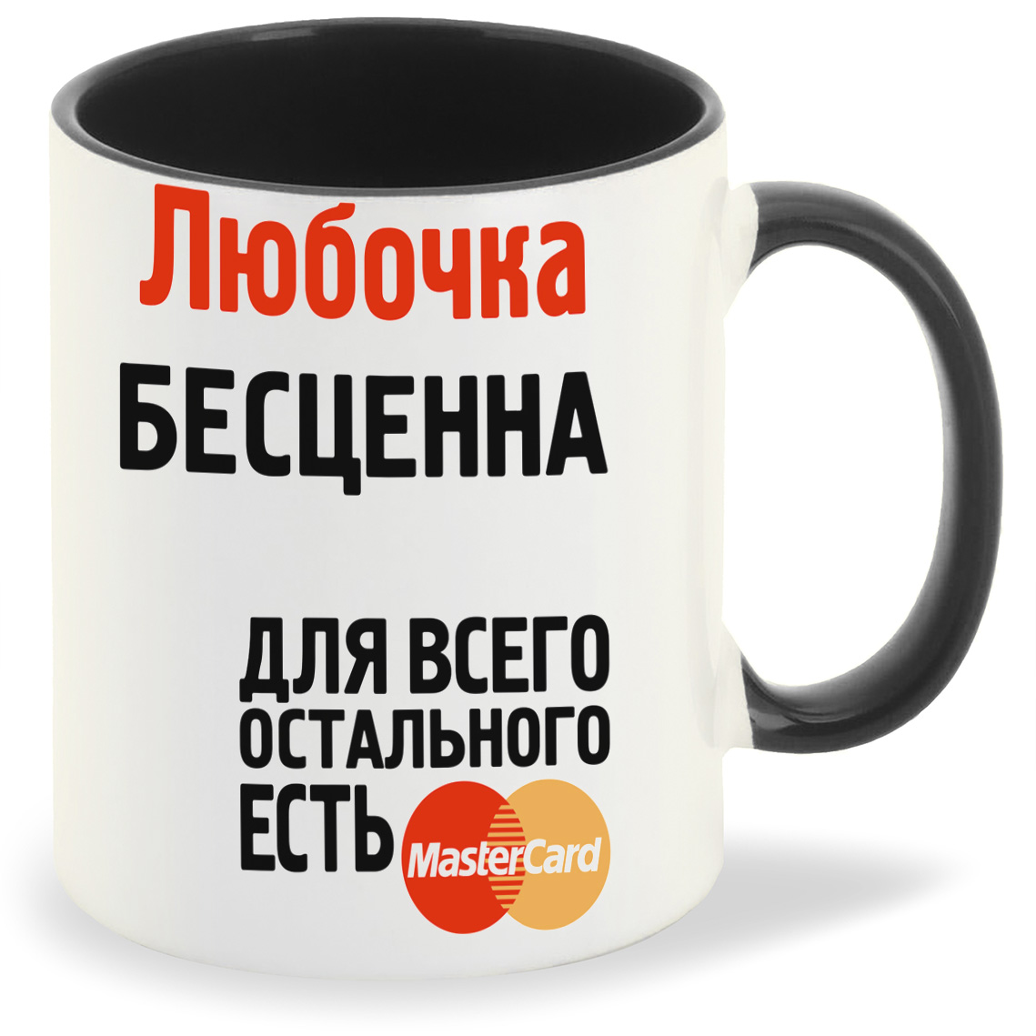 

Кружка CoolPodarok Любочка бесценна, Любочка бесценна