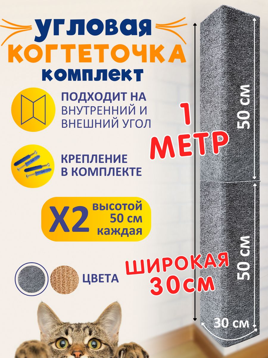 Когтеточка  для Кошка  Ой Царап. угловая. настенная. серая. МДФ. ковролин. 2 шт. 50 x 30 см с доставкой на Markets-Plus.Ru. Порадуйте себя и своих близких!