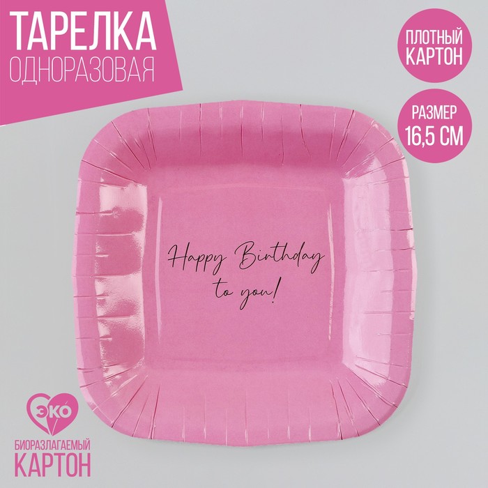 

Тарелка бумажная Страна Карнавалия Happy Birthday, розовая, 10 шт, Розовый