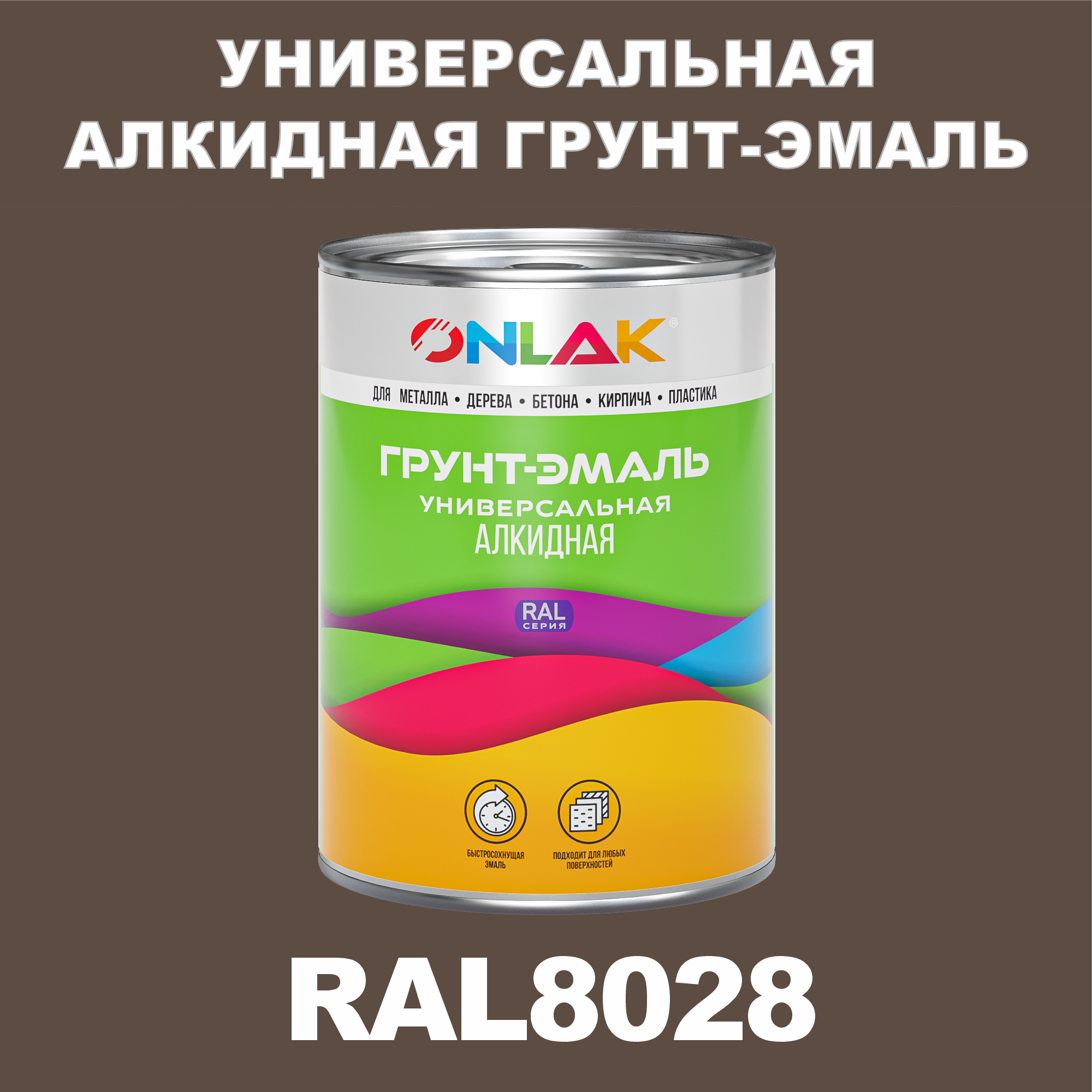 

Грунт-эмаль ONLAK 1К RAL8028 антикоррозионная алкидная по металлу по ржавчине 1 кг, Коричневый, RAL-ALKIDGK1GL-1kg-email