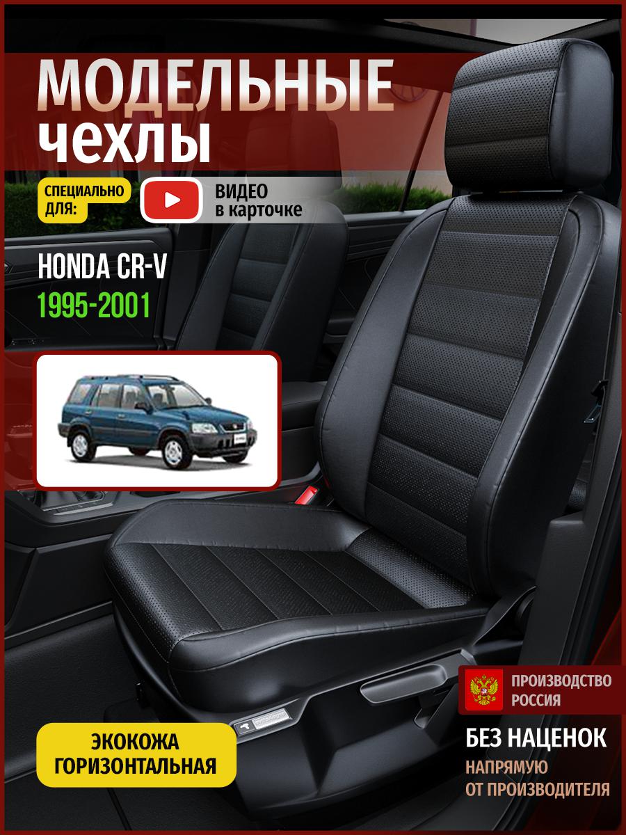 

Чехлы на сиденья Чехлы.ру для Хонда Срв 1 4467AV912FT экокожа черный, 240