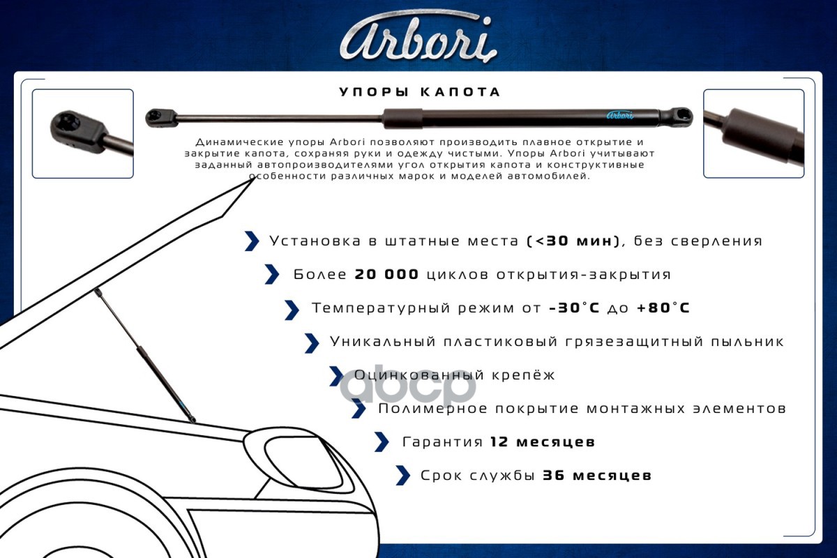 Упоры капота (ком-кт 2 шт) ARBORIHD029104