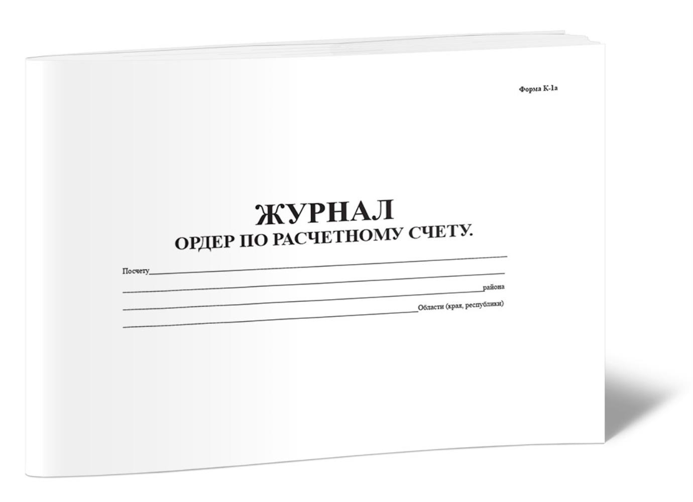 

Журнал ордер по расчетному счету Форма К-1а, ЦентрМаг 806459