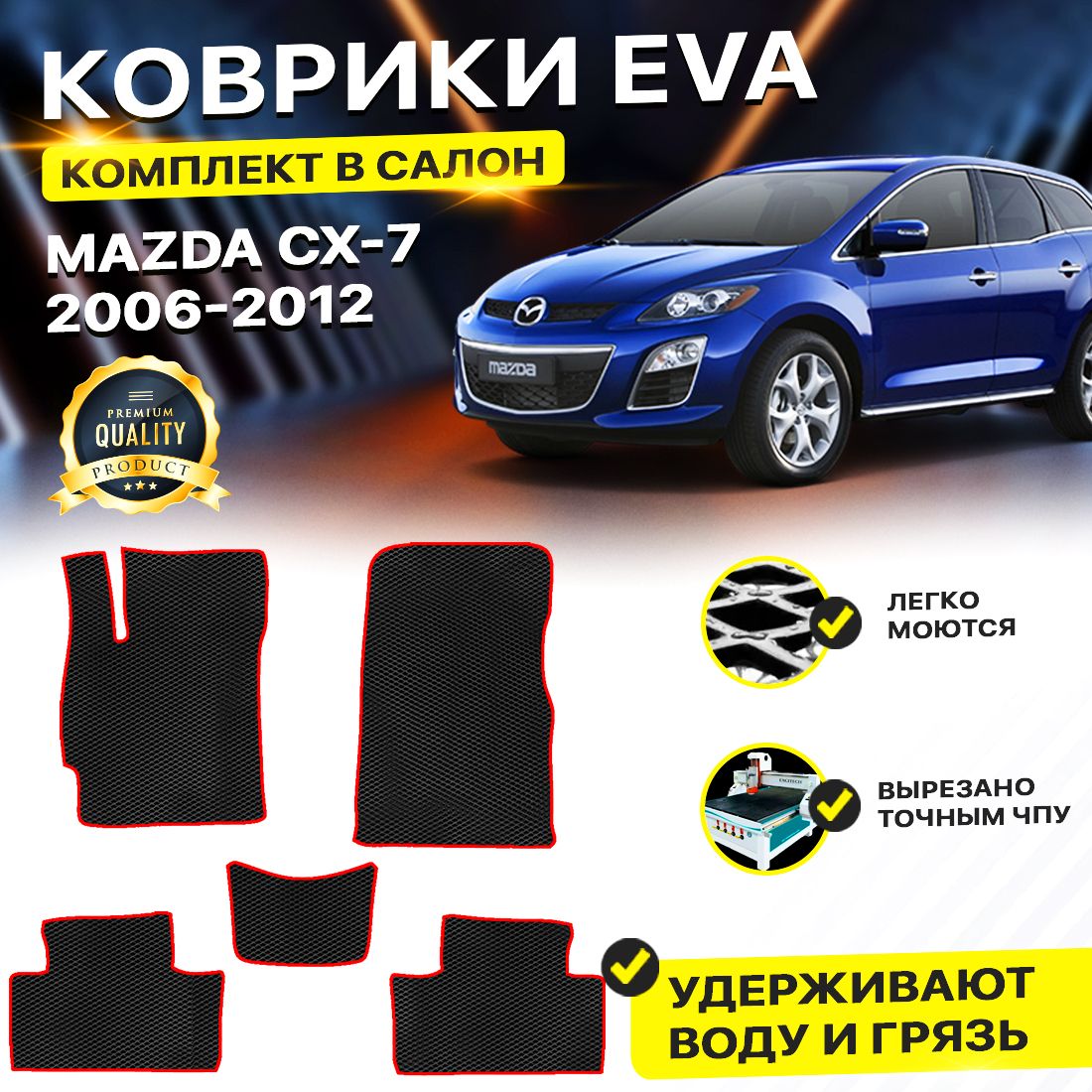 

Комплект ковриков DreamCar Technology Mazda CX-7 2006-2012 черный красный
