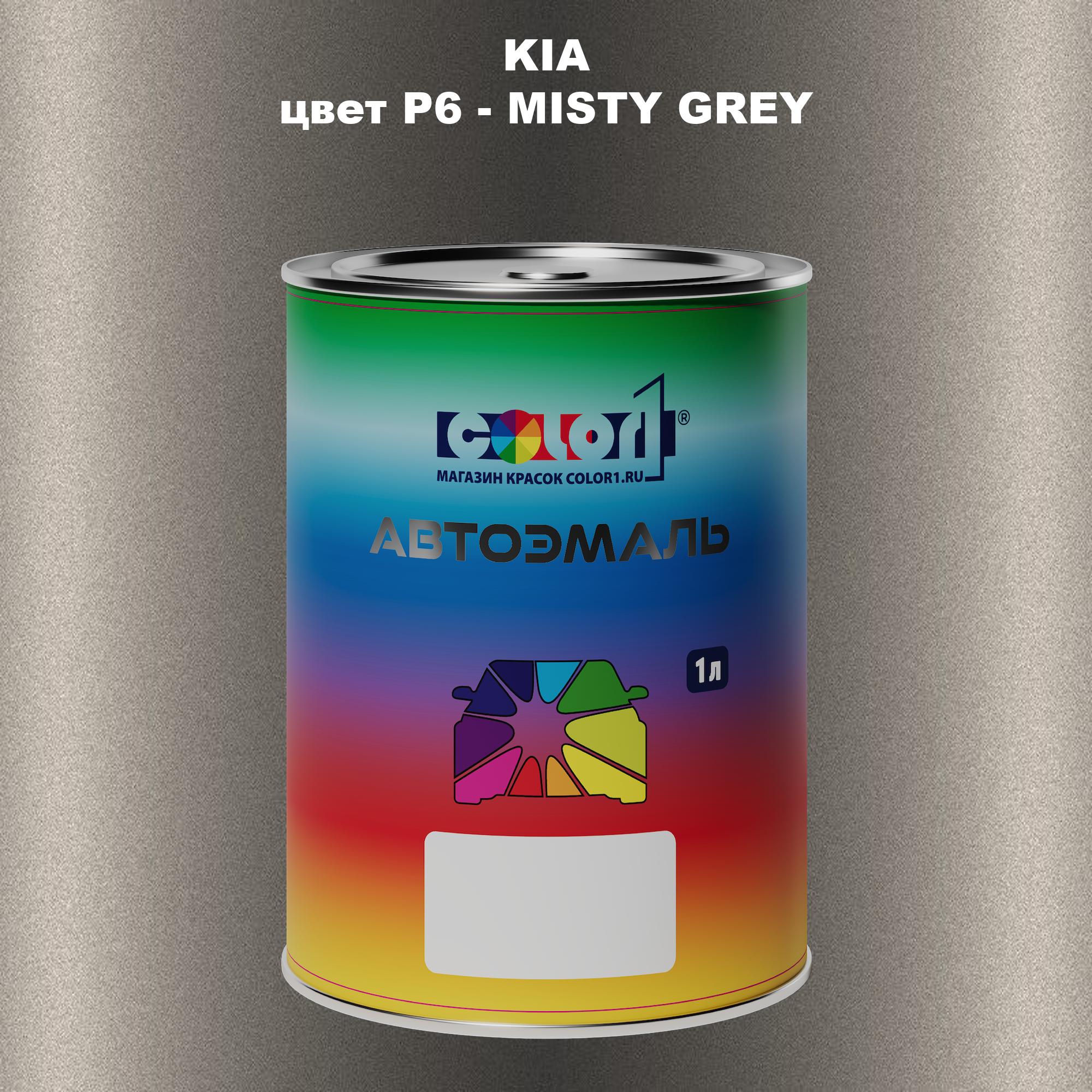 

Автомобильная краска COLOR1 для KIA, цвет P6 - MISTY GREY, Прозрачный