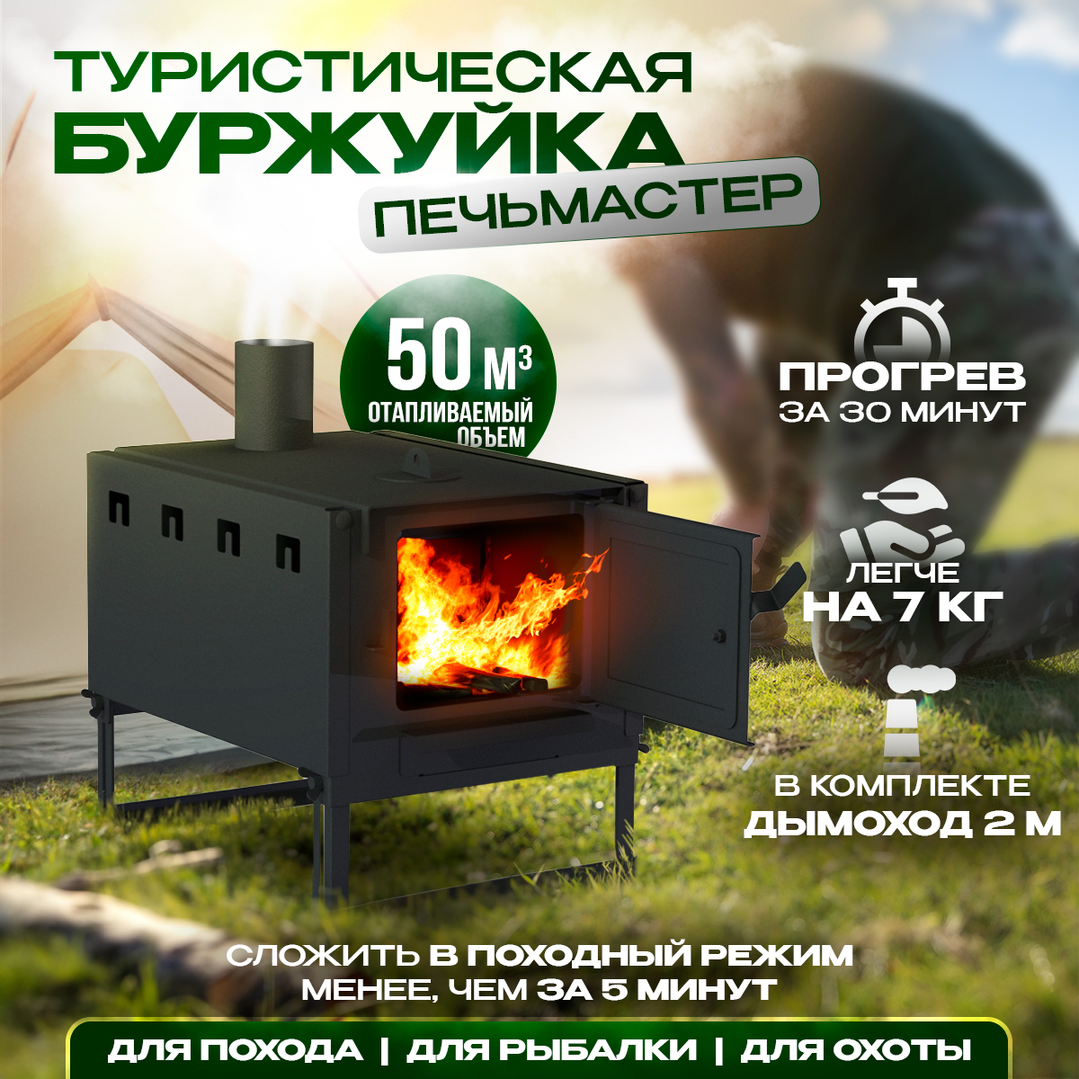 

Печь буржуйка ПЕЧЬМАСТЕР PBO-50 мобильная для гаража, для палатки 50М3