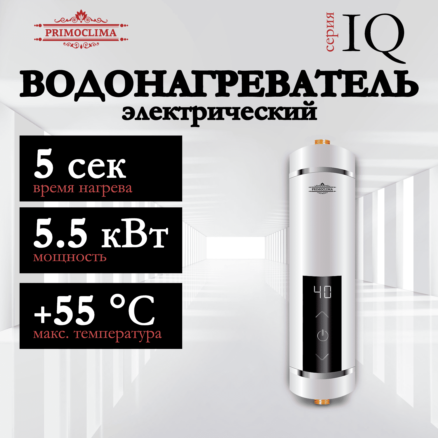 

Электрический проточный водонагреватель PRIMOCLIMA IQ 5.5 кВт, белый, IQ 5.5 (W)