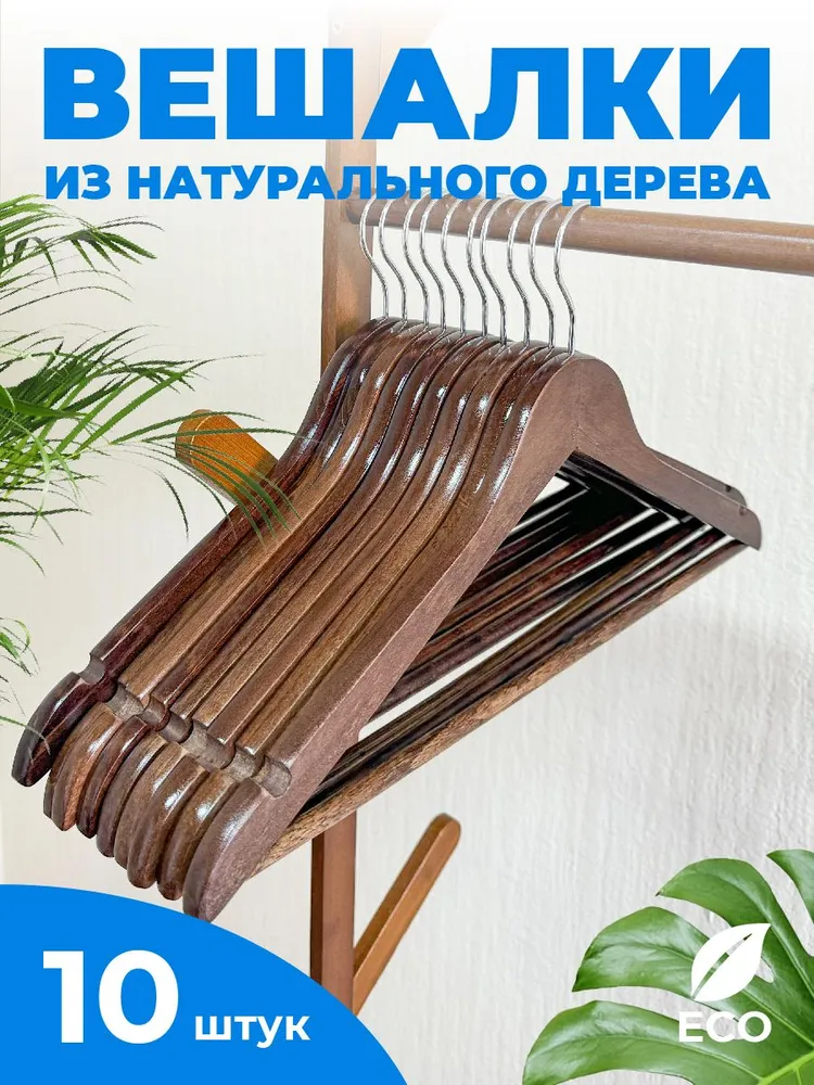 

Вешалки-плечики Fourant 10 шт, коричневая, Коричневый
