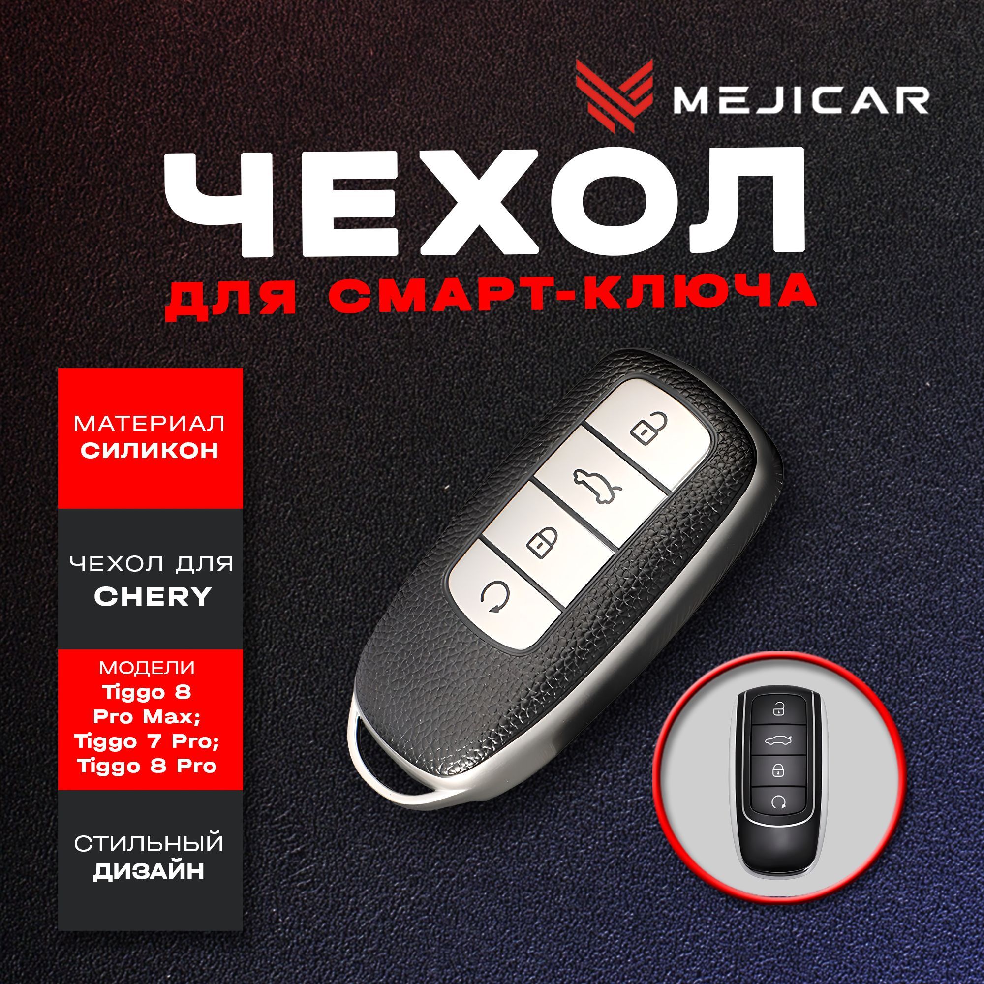 

Чехол на ключ Chery Tiggo 7 Pro, Tiggo 8 Pro, Omoda C5 TPU, Серебристый, серебристый