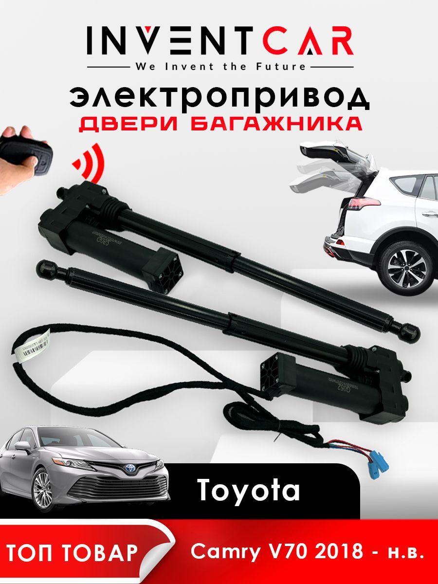 

Электропривод багажника Toyota Camry V70 / V75 2018 - н.в., черный