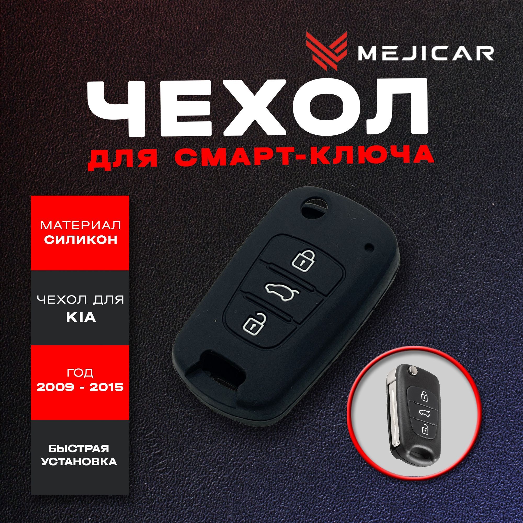 

Чехол силиконовый для выкидного ключа Kia 2009 - 2015 г.в., Черный, черный