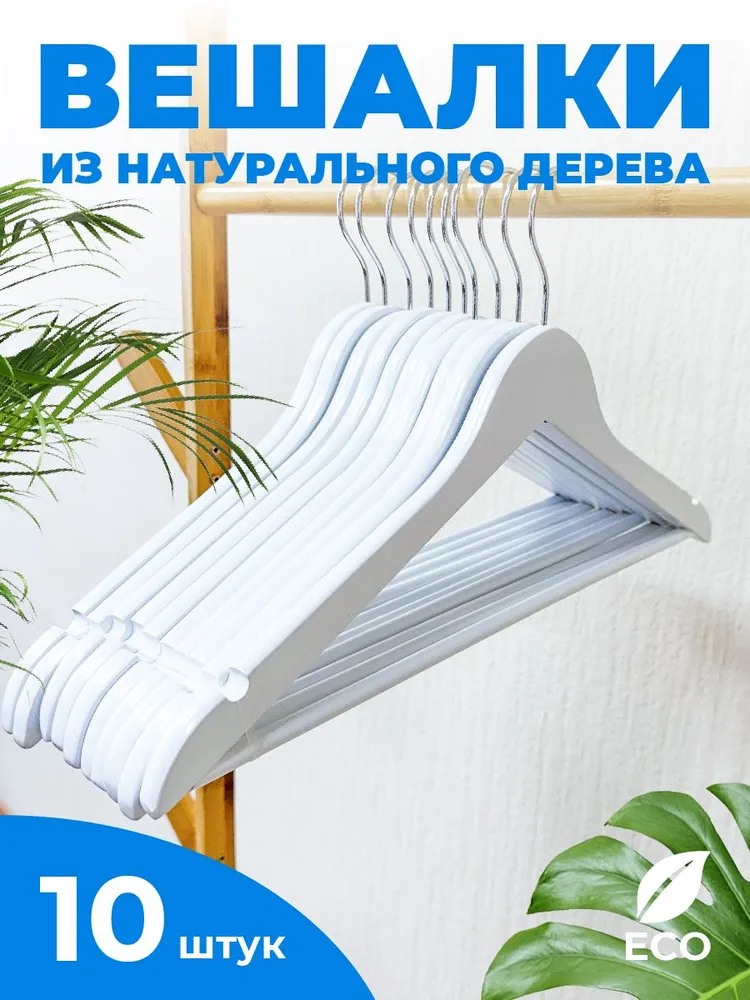 

Вешалки-плечики Fourant 10 шт, белая, Белый