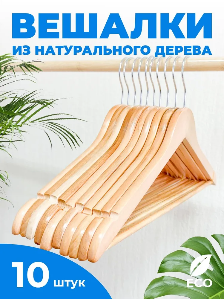 

Вешалки-плечики Fourant 10 шт, натуральня, Прозрачный