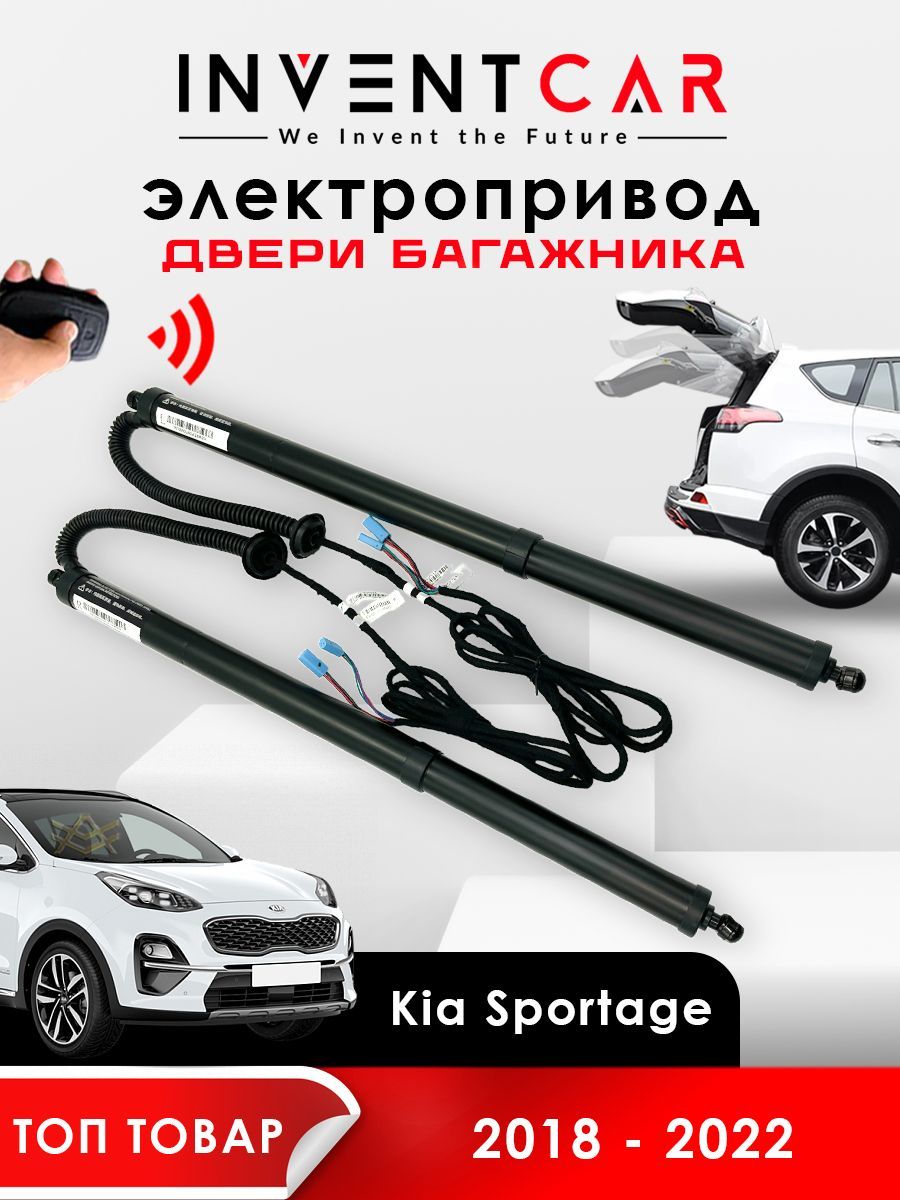 

Электропривод багажника Kia Sportage IV 2016 - 2022 г.в., черный