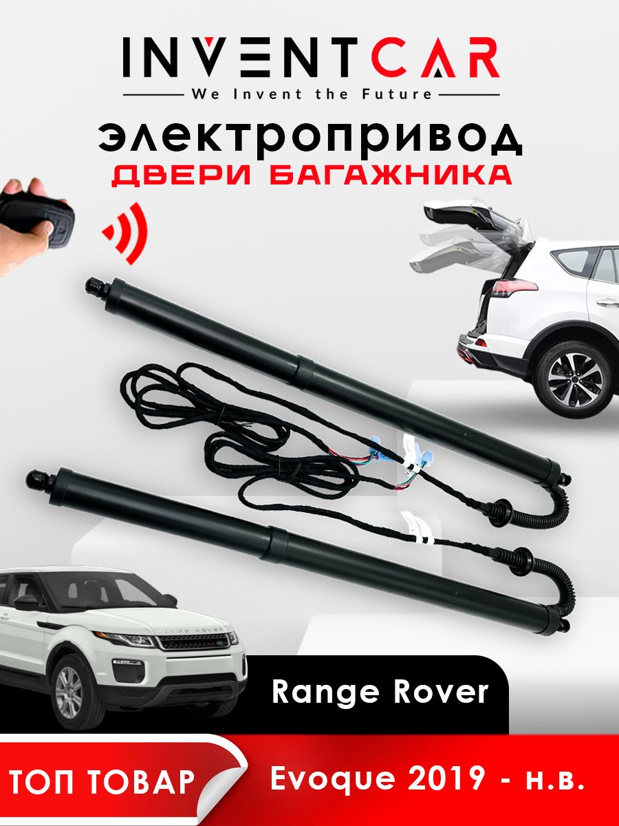 Электропривод багажника Range Rover Evoque 2019 - н.в.