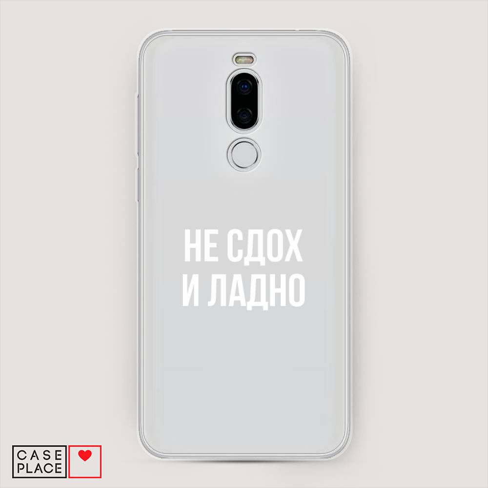 

Чехол Awog на Meizu X8 "Не сдох и ладно", Бежевый;белый;прозрачный, 72950-6