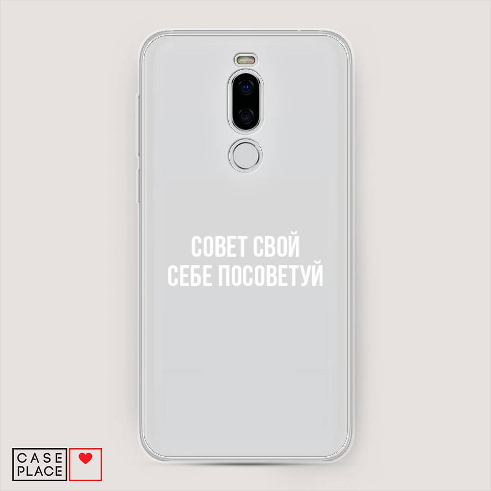 

Чехол Awog на Meizu X8 "Совет свой себе посоветуй", Бежевый, 72950-6