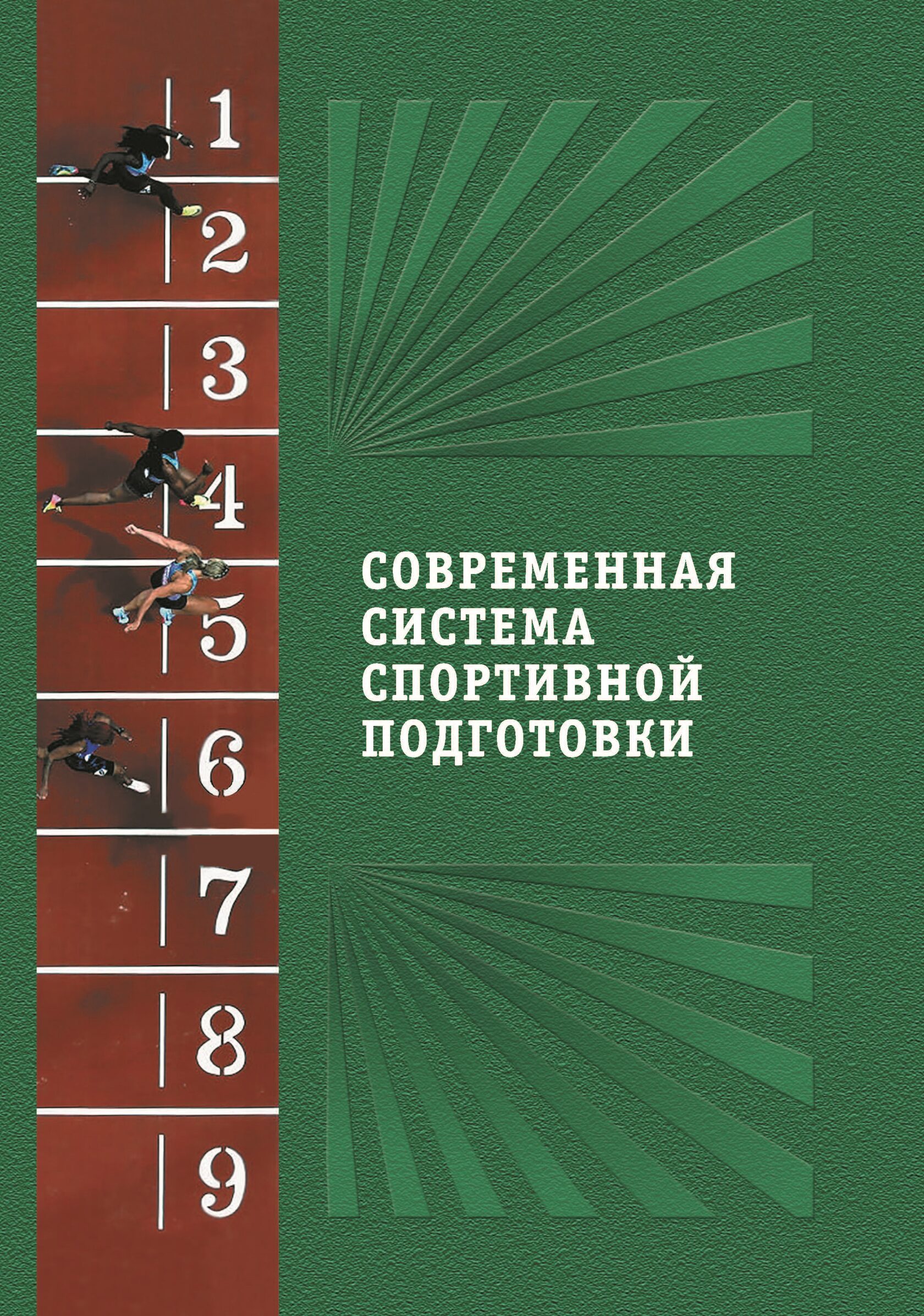 фото Книга современная система спортивной подготовки издательство "спорт"