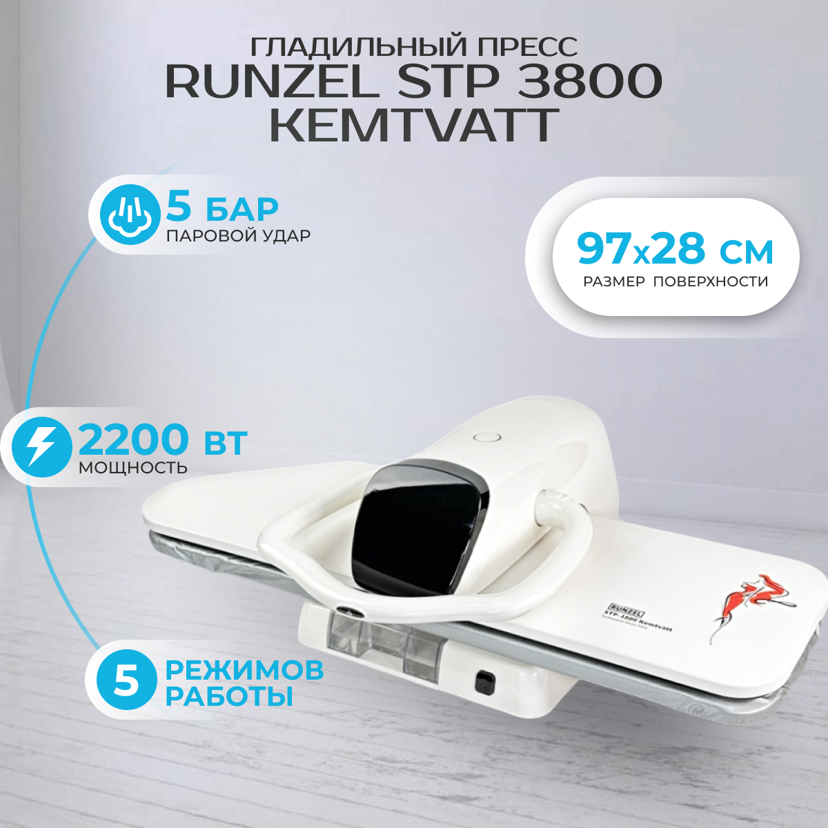 

Гладильный пресс RUNZEL STP 3800 белый, STP 3800