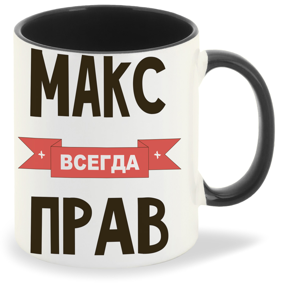 

Кружка CoolPodarok Макс всегда прав, Макс всегда прав