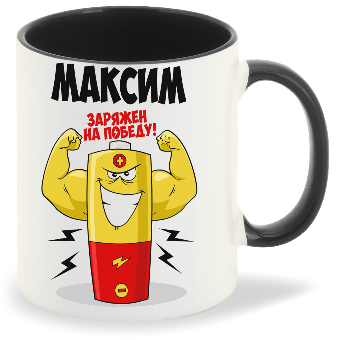 

Кружка CoolPodarok Максим заряжен на победу, Максим заряжен на победу