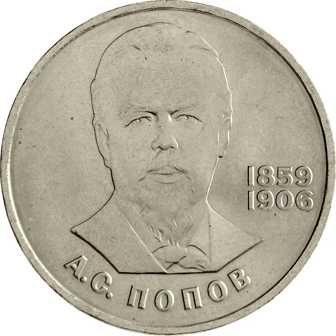 Монета СССР 1 рубль 1984 года 125 лет со дня рождения А.С. Попова, CashFlow Store