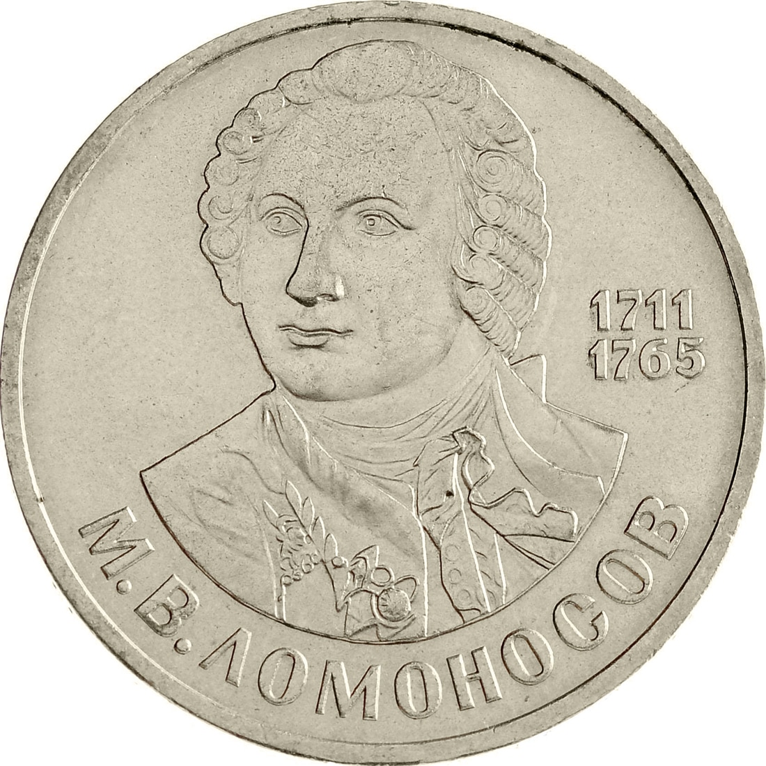

Монета СССР 1 рубль 1986 года 275 лет со дня рождения М. Ломоносова, CashFlow Store