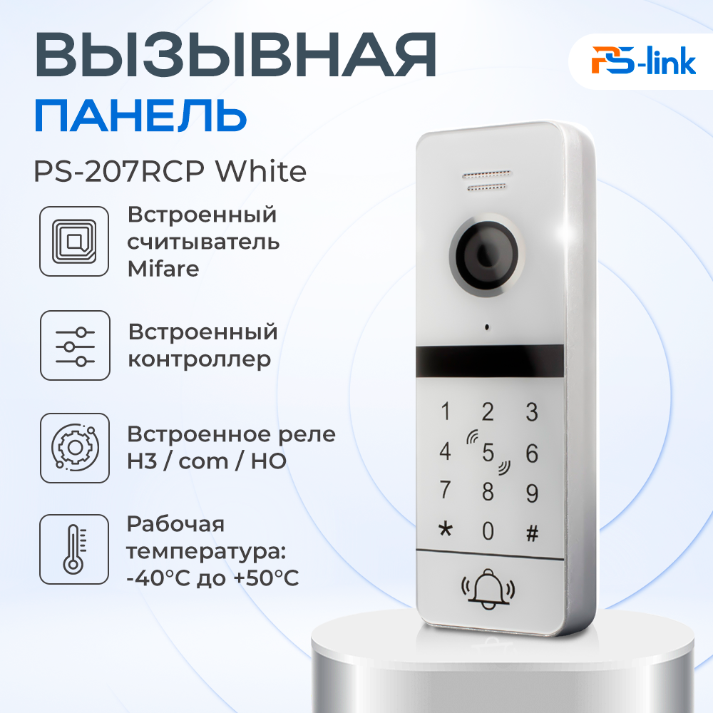 

Вызывная панель PS-207RCP White проводная c контроллером и RFID считывателем Mifare, PS-207RCP White