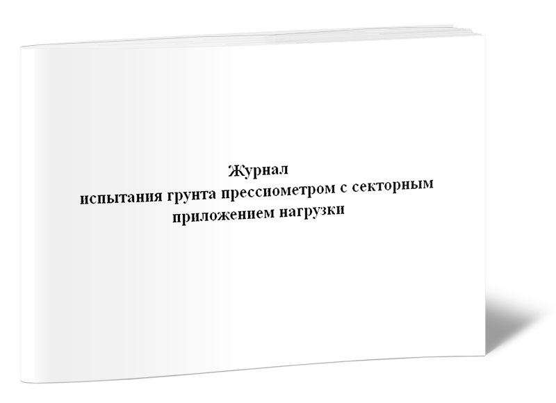 фото Журнал испытания грунта прессиометром с секторным приложением нагрузки центрмаг