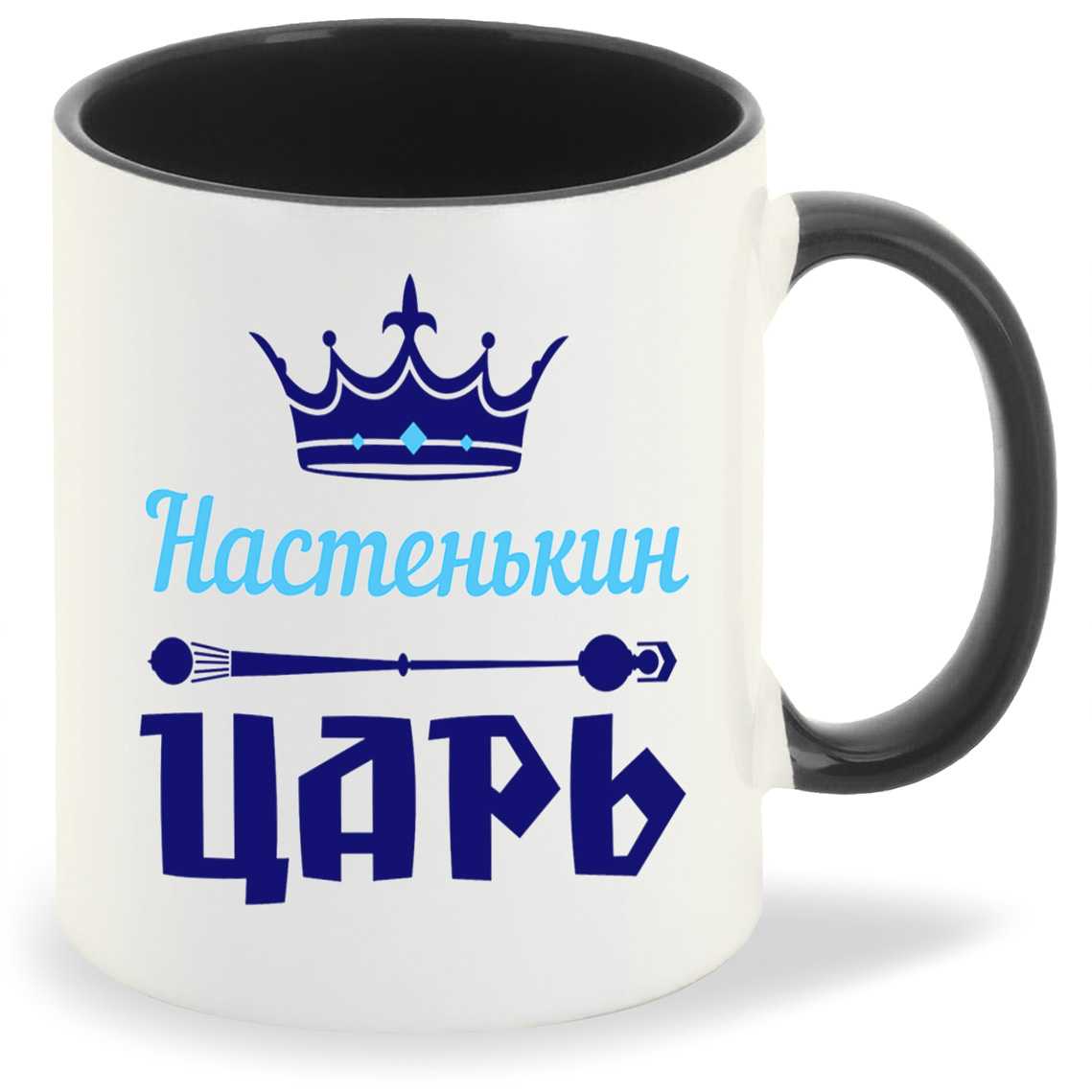 фото Кружка coolpodarok настенькин царь