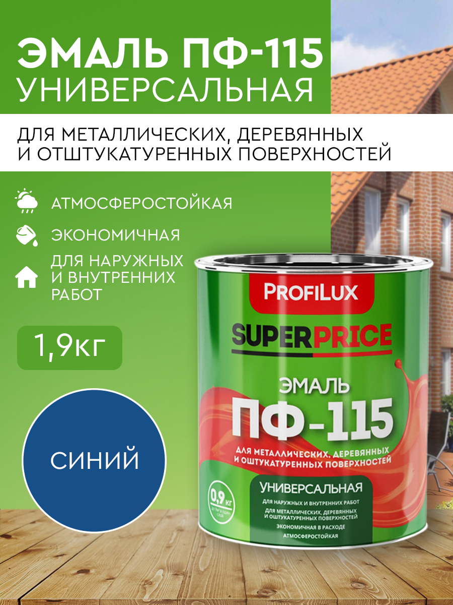 Эмаль универсальная Profilux ПФ-115 SUPERPRICE синяя 1,9кг карандаш для ткани с щеткой 3 шт белый розовый синий