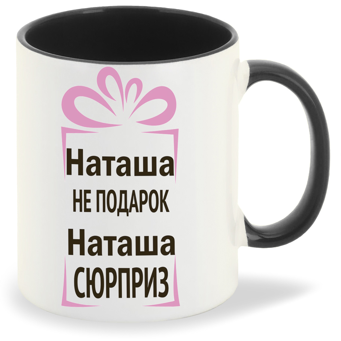 Кружка CoolPodarok Наташа <b>не</b> <b>подарок</b> Наташа сюрприз артикул CC04639BK купит...