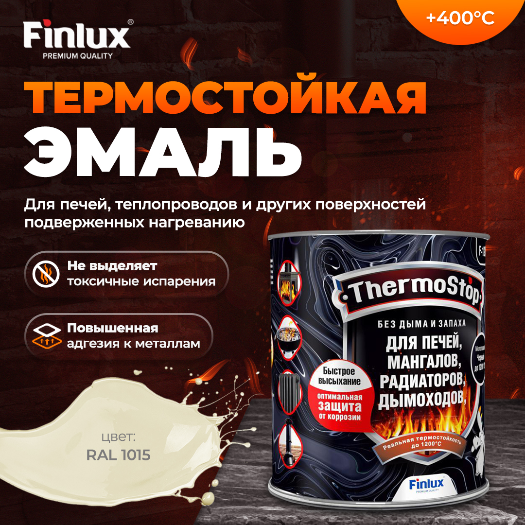 Защитно-декративная эмаль Finlux ThermoStop F-1200 антикоррозионная 0,25кг, ral 1015, 400С