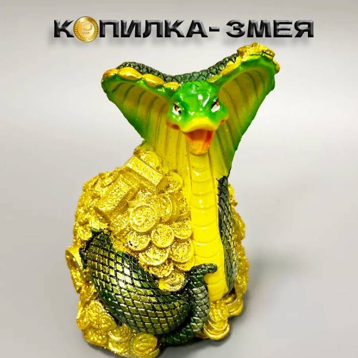 

Копилка для денег Змея с монетами