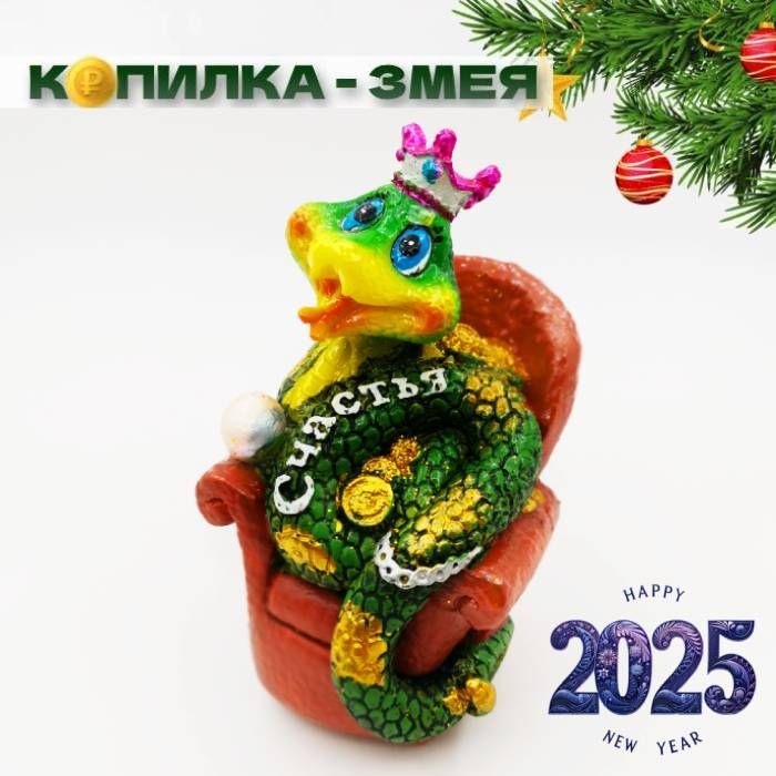 

Копилка для денег Змея счастья