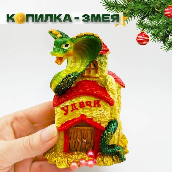 

Копилка для денег Змея